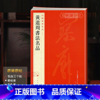 黄道周书法 [正版]黄道周书法名品中国碑帖名品92译文注释繁体旁注毛笔字帖书法临摹籍孝经册手札册石城寺诸友过集诗轴上海书