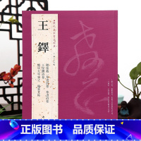 [正版]学海轩共5帖王铎历代名家书法王冬梅繁体旁注赠张抱一草书诗卷王屋图诗卷赠单大年家丈临张芝帖草书毛笔字帖书籍临摹练