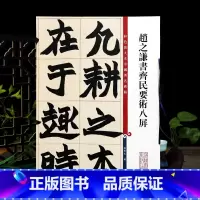[正版]赵之谦书齐民要术八屏 彩色放大本中国著名碑帖繁体旁注孙宝文楷书毛笔字帖书法成人学生临摹上海辞书出版社学海轩