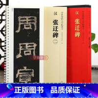 [正版]学海轩 共2本 汉隶张迁碑 传世碑帖大字临摹卡 隶书毛笔字帖 附简体旁注 近距离临摹练字卡原碑原帖高清全文放大