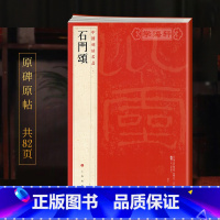 汉隶石门颂 [正版]学海轩石门颂中国碑帖名品9译文注释繁体旁注东汉隶书毛笔字帖软笔书法书籍临摹帖古帖碑帖明代拓本历代集评