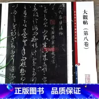 [正版]大观帖第八卷 彩色放大本中国著名碑帖繁体旁注孙宝文王羲之草书毛笔字帖书法临摹帖碑帖古帖上海辞书出版社学海轩