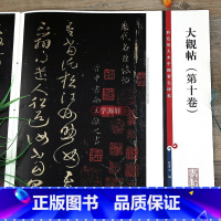 大观帖 第十卷 [正版]大观帖第十卷彩色放大本中国著名碑帖繁体旁注孙宝文王献之行草书毛笔字帖书法临摹碑帖古帖书籍上海辞书