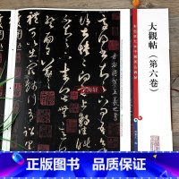大观帖 第六卷 [正版]大观帖第六卷彩色放大本中国著名碑帖繁体旁注孙宝文王羲之草书毛笔字帖书法临摹帖碑帖古帖书籍上海辞书