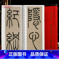 [正版]学海轩吴让之篆书崔子玉座右铭传世碑帖大字临摹卡篆书简体旁注原色原帖放大字卡毛笔书法字帖成人学生临摹范本