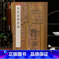 乌程汉简萃编 [正版]学海轩乌程汉简萃编110余件乌程汉简篆隶草书简体旁注简牍书法研究临创优质范本公务信牍抄书习字毛笔书