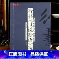 [正版]学海轩行书世说新语选碑帖集字创作蓝本德行政事文学识鉴规箴方正品藻术解等行书毛笔书法字帖简体旁注成人学生临摹范本