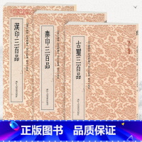 [正版]学海轩共3本篆刻小丛书汉印古玺秦印三百品玺文篆书篆刻正反字典书籍工具书繁体旁注笔画检字进阶编次正反对照浙江人民