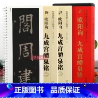 九成宫醴泉铭 [正版]学海轩 共3本唐欧阳询九成宫醴泉铭传世碑帖大字临摹卡欧体楷书毛笔字帖附简体旁注近距离临摹练字卡原碑