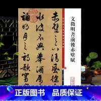 文征明行草前后赤壁赋 [正版]文徵明书前后赤壁赋 彩色放大本中国著名碑帖繁体旁注孙宝文文征明毛笔字帖行草书书法临摹帖上海