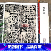 汉隶西狭颂 [正版]西狭颂 高清彩色放大本中国著名碑帖繁体旁注孙宝文东汉仇靖隶书毛笔字帖书法临摹练字帖拓本上海辞书出版社