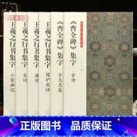 6本集字 王羲之+曹全碑 [正版]学海轩 共6本 书法临创集字作品王羲之行书集字唐诗宋词小窗幽记围炉夜话曹全碑隶书集字古