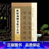 [正版]欧阳询楷书集字古诗 集字系列简体旁注郑晓华欧体楷书毛笔字帖书法成人学生临摹古帖山中送别江南春上海辞书出版社