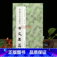 智永千字文集字古文名篇 [正版]学海轩 智永千字文集字古文名篇 收录11篇古文智永楷书碑帖作品集临摹教程毛笔书法字帖集字