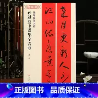 [正版]学海轩孙过庭书谱集字春联春联挥毫程峰附简体旁注草书毛笔字帖书法成人学生临摹帖古帖选字对联作品集书籍上海书画出版