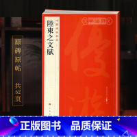 [正版]陆柬之文赋中国碑帖名品50译文注释繁体旁注唐代行书毛笔字帖书法书籍临摹古帖墨迹本鉴赏上海书画出版社学海轩
