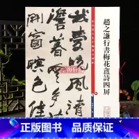 [正版]赵之谦行书梅花盦诗四屏 彩色放大本中国著名碑帖繁体旁注孙宝文毛笔字帖书法临摹古贴墨迹本上海辞书出版社学海轩