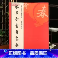 [正版]学海轩 米芾行书集字春联 6大类120幅春节对联 原碑帖古帖行书集字对联横幅 米芾行书毛笔软笔书法练字帖书籍
