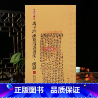 [正版]学海轩 汉隶一 马王堆汉墓帛书书法 简帛书法大系 毛笔软笔绢帛书 书法练字帖古贴 图书书籍 中国古代名家名作