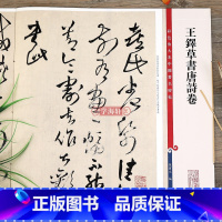 [正版]学海轩 共9首 王铎草书唐诗卷 高清彩色放大本中国著名碑帖 繁体旁注孙宝文初学新手入门毛笔字帖书法临摹练字古帖