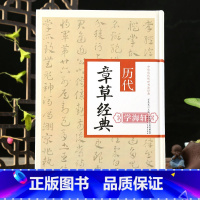 历代章草经典 [正版]学海轩历代章草15篇作品集张芝秋凉平善帖皇象急就章文赋帖索靖月仪帖出师颂陆机王羲之豹奴帖宋克赵雍等