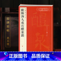 [正版]欧阳询九成宫醴泉铭中国碑帖名品43译文注释繁体旁注欧体楷书毛笔字帖书法临摹帖宋代拓本书籍上海书画出版社学海轩
