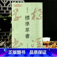 [正版]学海轩标准草书百字令检字表例字出处标准草书千字文凡例释例于右任编上海书画出版社