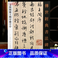 [正版]学海轩共2帖文徵明滕王阁序兰亭序传世书法碑帖145原色原帖繁体旁注文征明行书毛笔书法字帖成人学生临摹范本