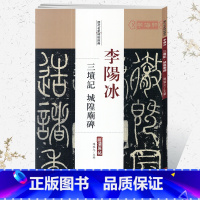 李阳冰三坟记 城隍庙碑 [正版]学海轩李阳冰三坟记城隍庙碑历代名家碑帖原贴陈钝之繁体旁注篆书毛笔字帖书籍书法成人学生临摹