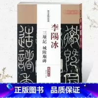 李阳冰三坟记 城隍庙碑 [正版]学海轩李阳冰三坟记城隍庙碑历代名家碑帖原贴陈钝之繁体旁注篆书毛笔字帖书籍书法成人学生临摹