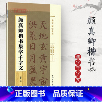 [正版]颜真卿楷书集字千字文 集字系列郭斌成人学生毛笔字帖书法临摹临帖古帖米字格字千字文全文简体旁注上海辞书出版社