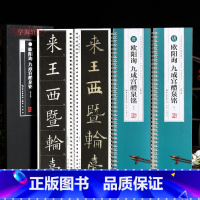 [正版]学海轩共3本大字版欧阳询九成宫醴泉铭一二三放大版全文高清修复米字格原帖对照简体旁注名家碑帖近距离临摹字卡欧体楷