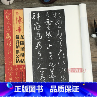 怀素东陵圣母帖 [正版]唐 怀素东陵圣母帖 藏真帖 律公帖 软笔毛笔书法字帖 毛笔字练习基础临摹入门练字帖图书 名家名帖