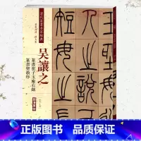 [正版]学海轩吴让之篆书崔子玉座右铭篆书圣教序彩色高清放大本超清原帖清代篆书名家毛笔字帖书籍书法丛帖繁体旁注赵宏中国书