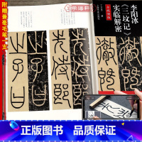 [正版]赠毛笔全文视频版李阳冰三坟记实临解密碑帖名品全本实临系列丁万里著小篆书毛笔字帖书法临摹古贴用笔结构单字解析上海