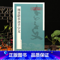 [正版]学海轩周慧珺草书千字文 毛笔字帖上海书画出版社