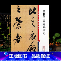 [正版]董其昌书晝锦堂记 高清彩色放大本中国著名碑帖繁体旁注孙宝文行书毛笔字帖书法临摹墨迹拓本上海辞书出版社学海轩书画
