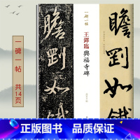 [正版]学海轩 王铎临兴福寺碑 一碑一帖集字王羲之原碑帖对照临写原大半截碑行书毛笔书法字帖孙宝文繁体旁注中国碑帖名品上