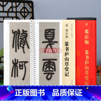 [正版]学海轩 清邓石如篆书庐山草堂记 传世碑帖大字临摹卡 篆书毛笔字帖附简体旁注 近距离临摹练字卡 白氏草堂记放大版