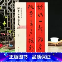 [正版]学海轩怀素草书集字春联春联挥毫程峰简体旁注草书毛笔字帖书法成人学生临摹临帖练习集字选字横批作品籍上海书画出版社