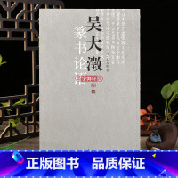 [正版]学海轩 吴大澂篆书论语篆体字帖篆体书法篆体字典篆字编篆隶毛笔字帖临摹篆字辨识大篆小篆书法字帖毛笔字帖