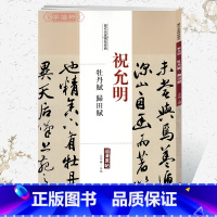 [正版]学海轩祝允明牡丹赋归田赋历代名家碑帖原贴王冬梅繁体旁注祝枝山行草书毛笔字帖书籍书法成人学生临摹帖练习古帖中国书