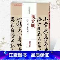 [正版]学海轩祝允明牡丹赋归田赋历代名家碑帖原贴王冬梅繁体旁注祝枝山行草书毛笔字帖书籍书法成人学生临摹帖练习古帖中国书