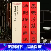 张迁碑集字春联 [正版]学海轩张迁碑集字春联春联挥毫程峰附简体旁注汉隶书毛笔字帖书法成人学生临摹临帖古帖选字对联作品集书