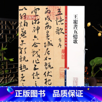 [正版]王宠书五忆歌 彩色放大本中国著名碑帖 繁体旁注 孙宝文草书毛笔字帖书法临摹练字贴墨迹拓本上海辞书出版社学海轩