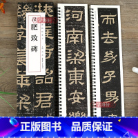 [正版]学海轩 汉肥致碑 碑帖近距离临摹字卡肥致碑汉隶书原碑帖书法字帖隶书毛笔书法临摹本全碑简体旁注毛笔碑帖书法练字帖