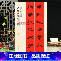 [正版]学海轩 乙瑛碑集字春联春联挥毫沈浩简体旁注东汉隶书毛笔字帖书法成人学生临摹临帖练习集字选字横批作品籍上海书画出