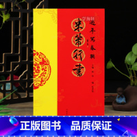 [正版]米芾行书 过年写春联毛笔书法对联临摹行书集字对联横批书喜庆主题书法创作楹联手册新年春联书法字帖书 河南美术