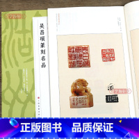 吴昌硕篆刻名品 [正版]学海轩 吴昌硕篆刻名品 中国篆刻名品十七 原色高清印刷 释文注释解读 软笔毛笔书法碑帖临摹临描练