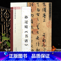 [正版]学海轩孙过庭书谱草书高清放大简体旁注毛笔书法字帖孙过庭草书赏析附作品释文李毅峰编